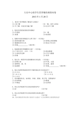 大乐中心校关于学生营养午餐的调查问卷