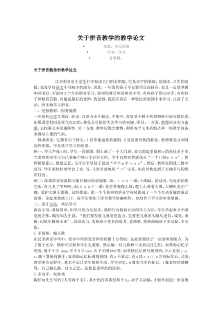 关于拼音教学的教学论文