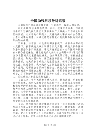 全国助残日领导的讲话发言稿