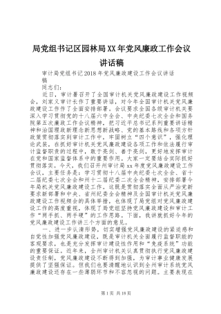局党组书记区园林局XX年党风廉政工作会议的的讲话稿