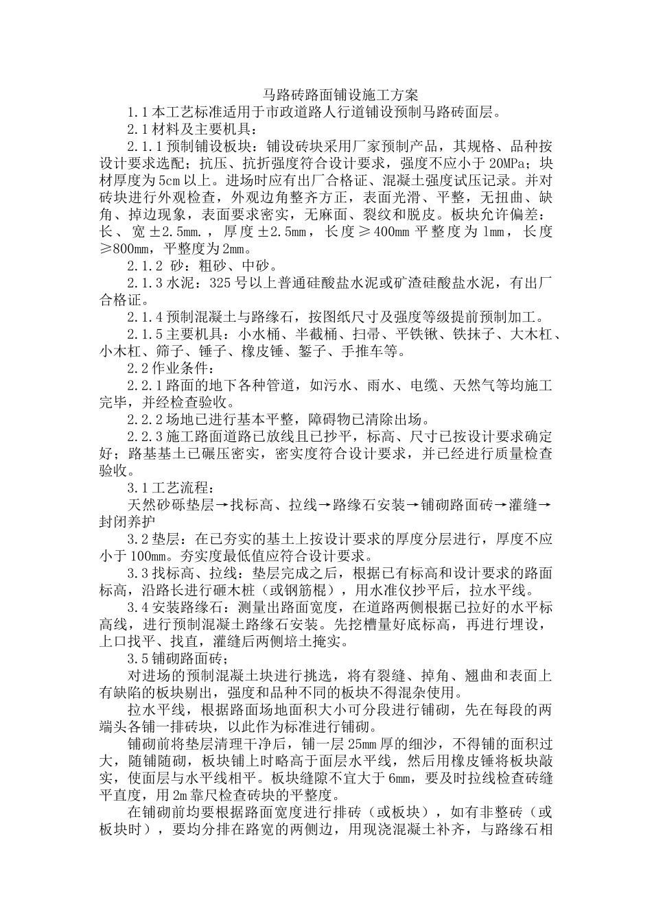 马路砖路面铺设施工方案_第1页