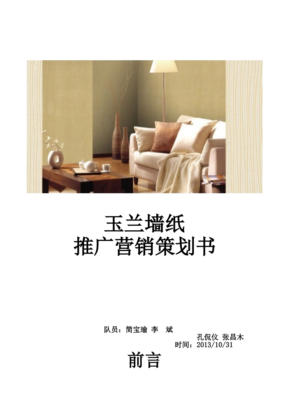 墙纸推广营销策划书_第1页