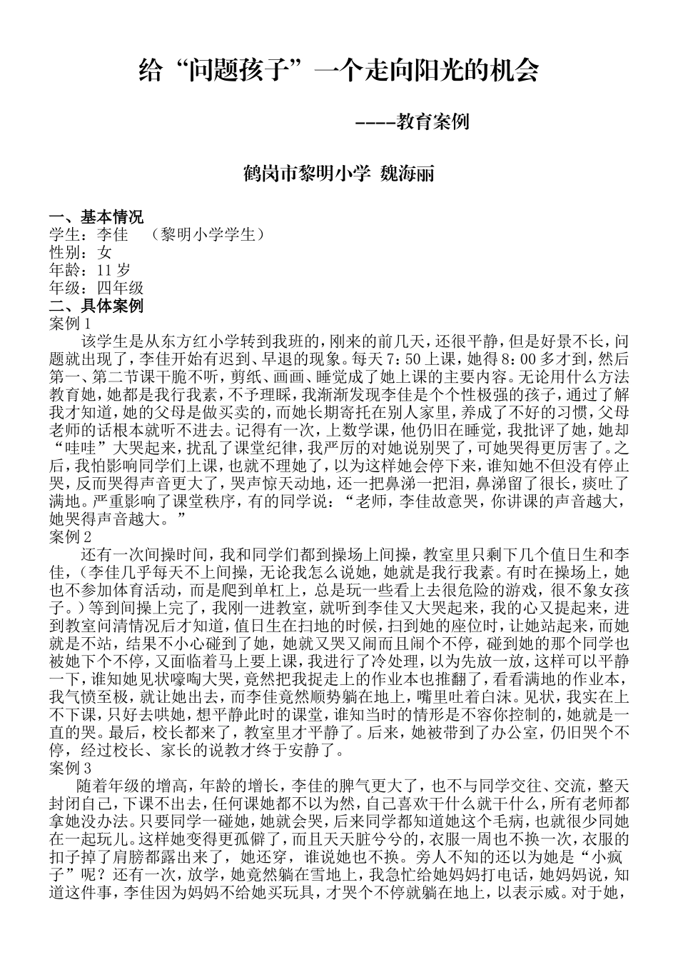 案例分析魏海丽_第1页