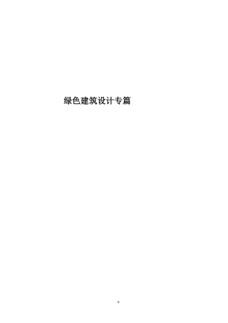 绿色建筑设计专篇