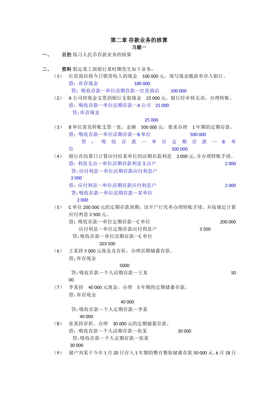 金融企业会计课后习题答案_第1页