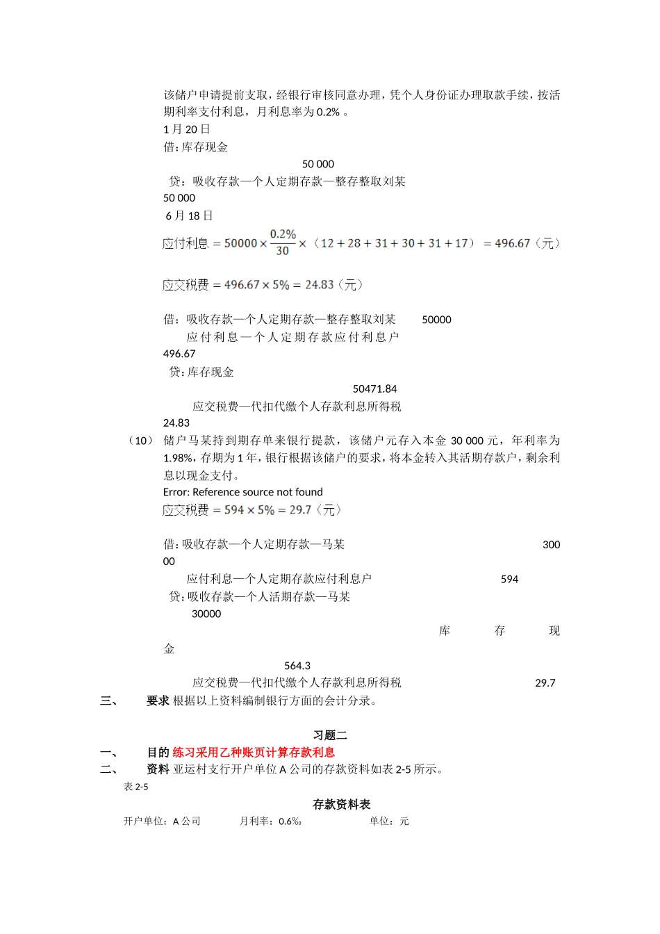 金融企业会计课后习题答案_第2页