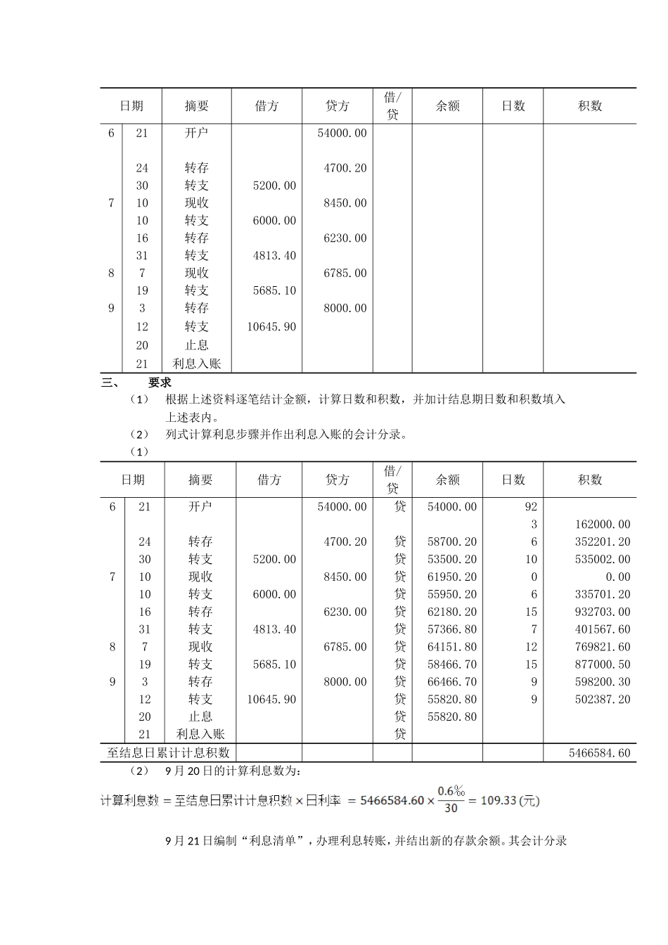 金融企业会计课后习题答案_第3页