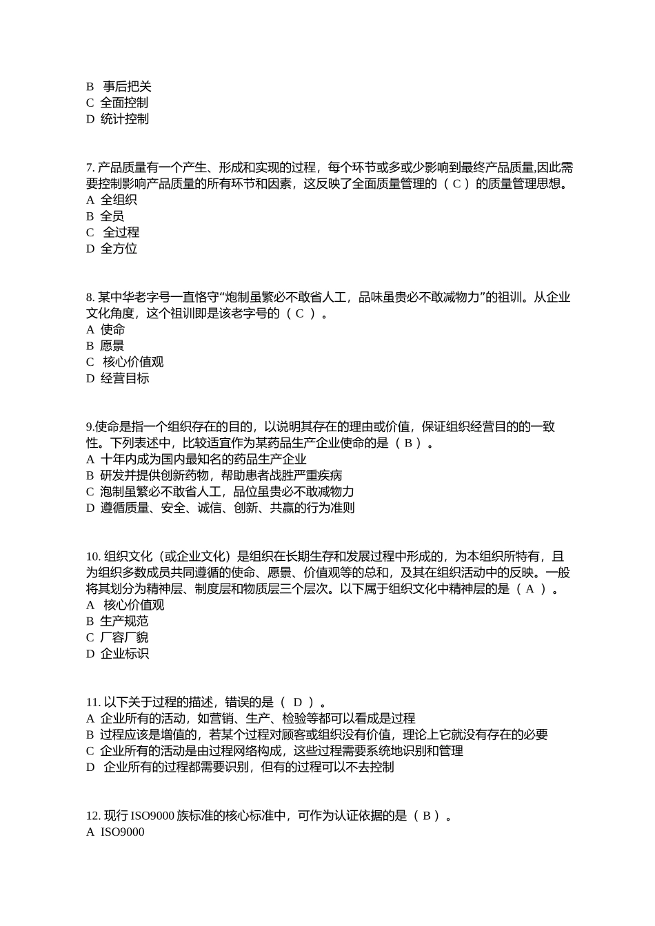 全国企业员工全面质量管理知识竞赛复习题_第2页
