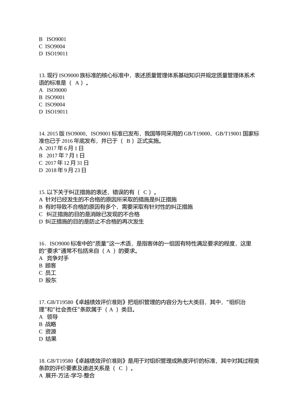 全国企业员工全面质量管理知识竞赛复习题_第3页