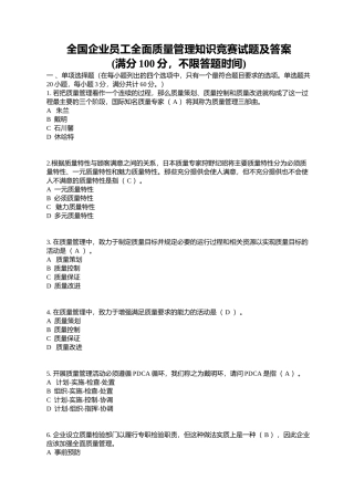 全国企业员工全面质量管理知识竞赛复习题
