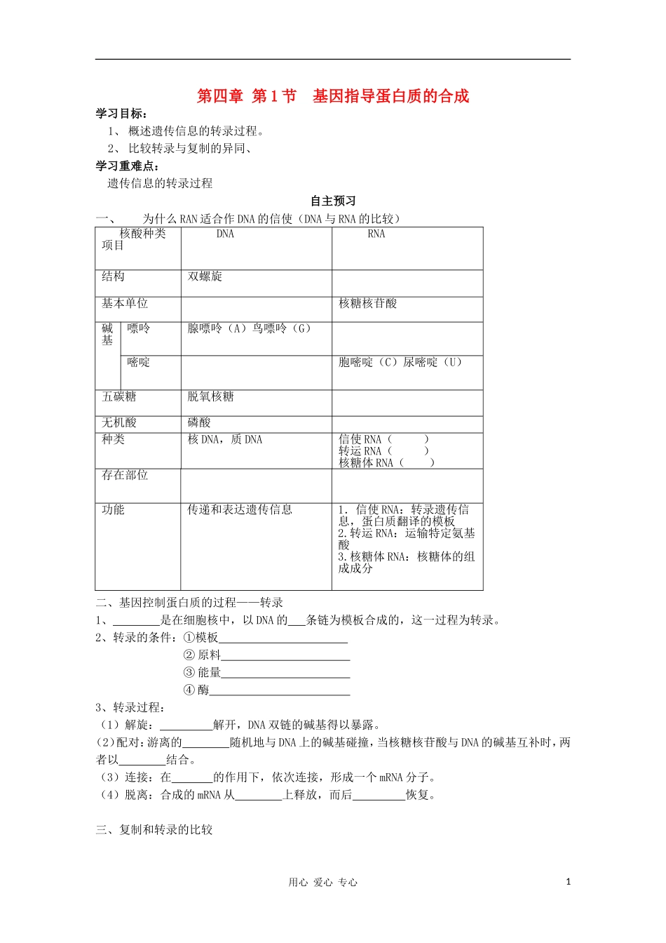 睢县回族高级中学高中生物《遗传与变异》12第四章第1节基因指导蛋白质的合成导学案 必修2_第1页