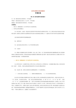 世界史课程内容标准解读