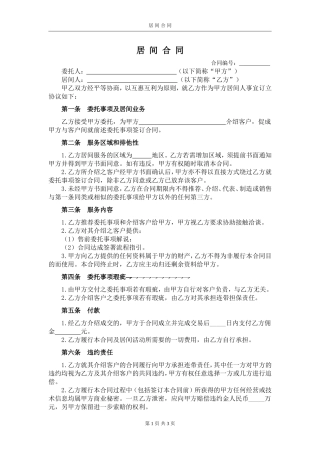 居间合同范本(通用版)