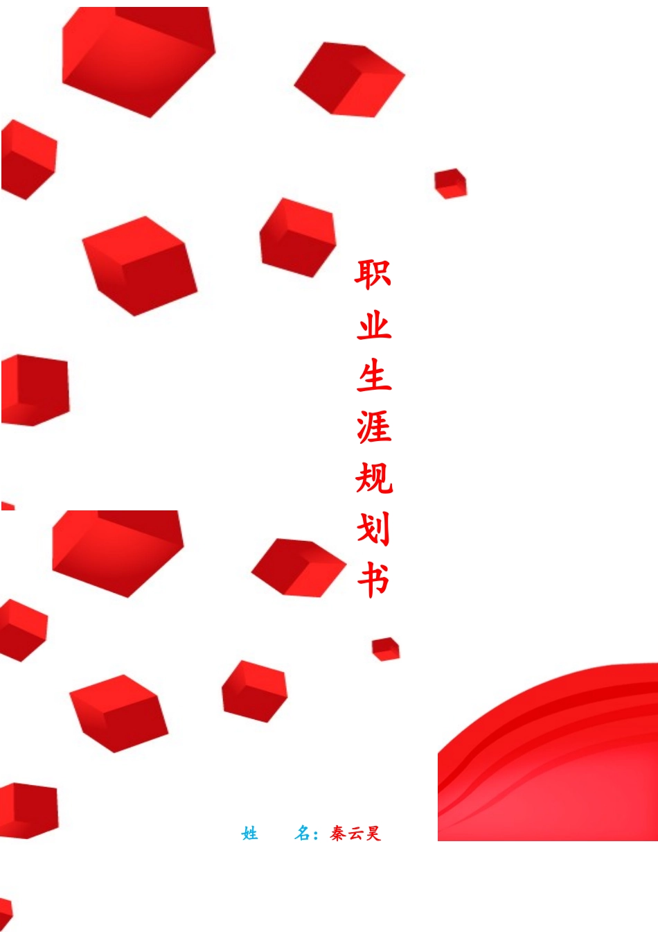 旅游专业职业生涯规划书_第1页