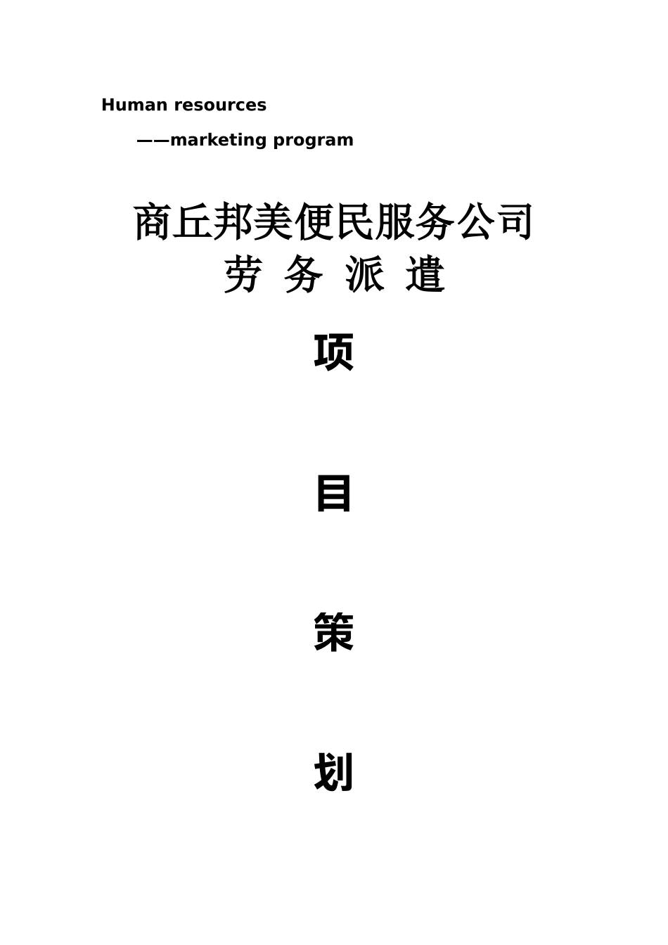 劳务派遣计划书_第1页