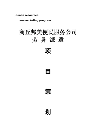 劳务派遣计划书