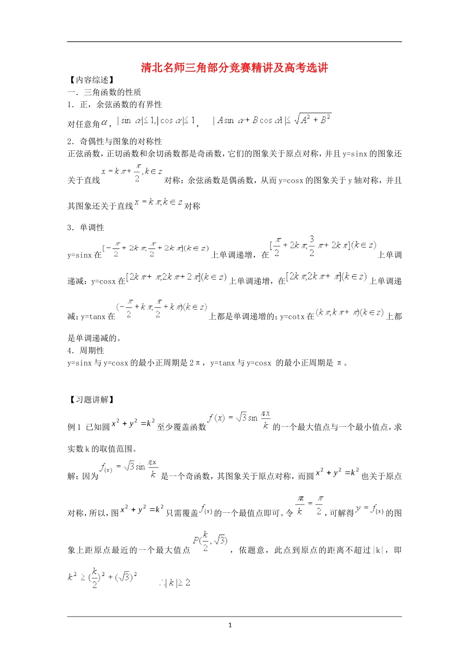 清北名师竞赛精讲及高考选讲——三角函数_第1页