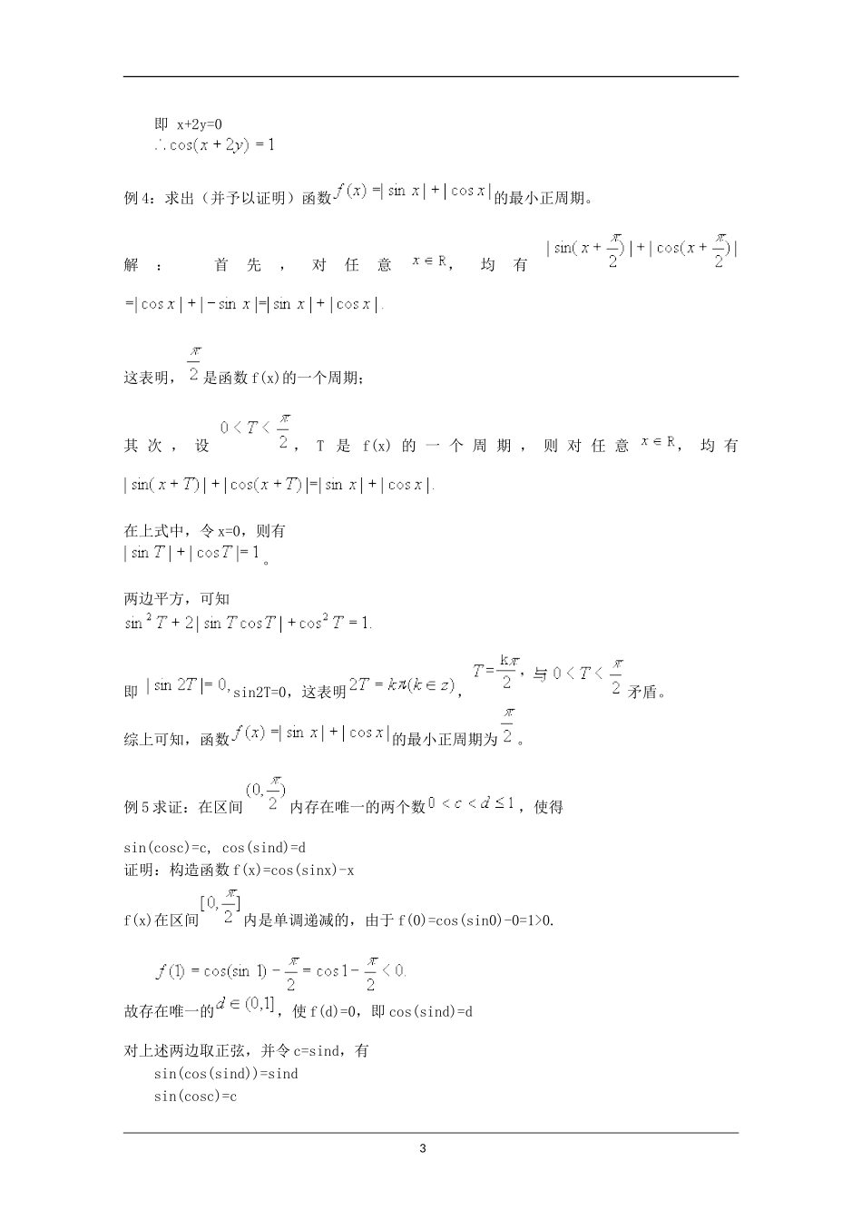 清北名师竞赛精讲及高考选讲——三角函数_第3页