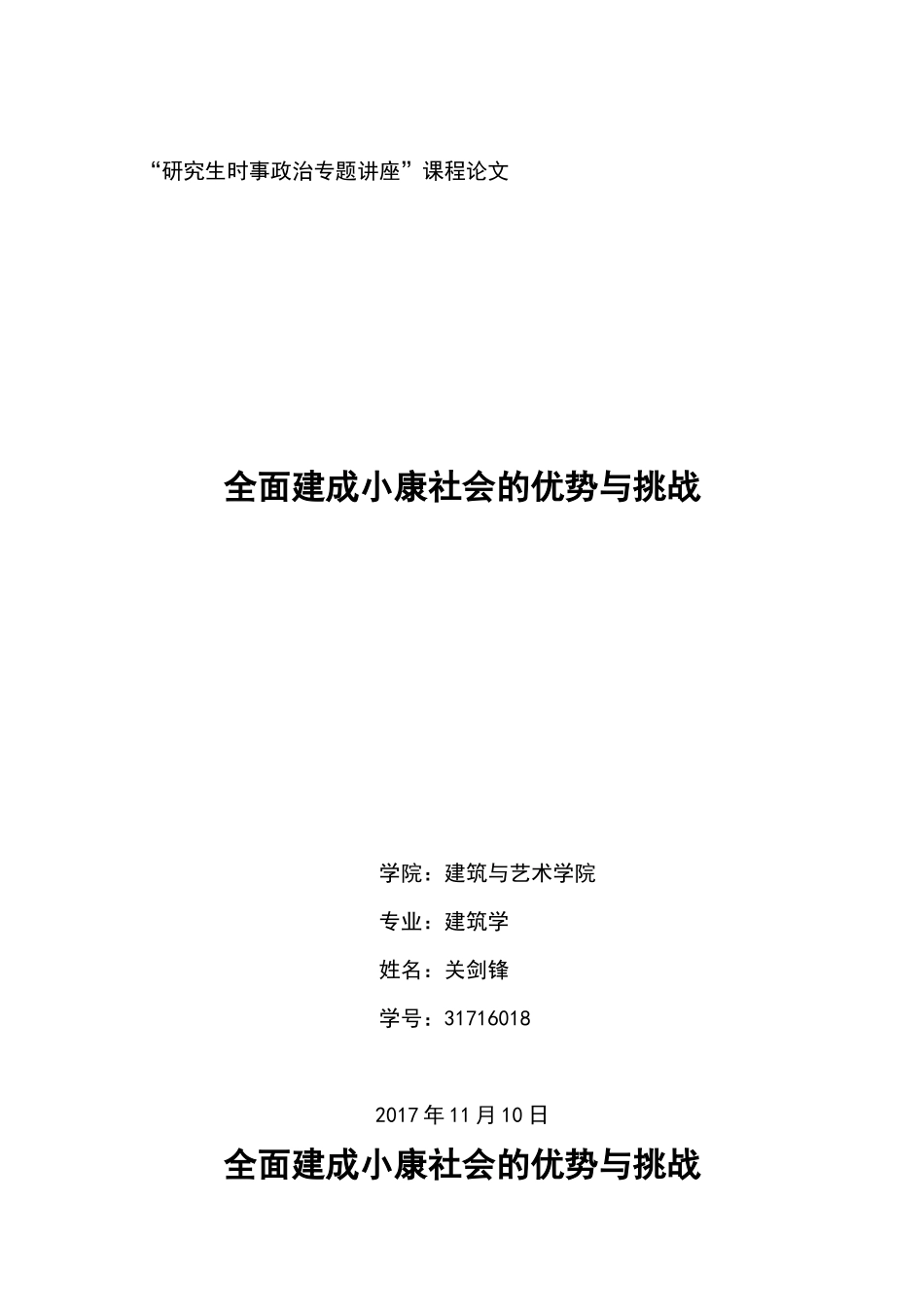 全面建成小康社会机遇与挑战_第1页