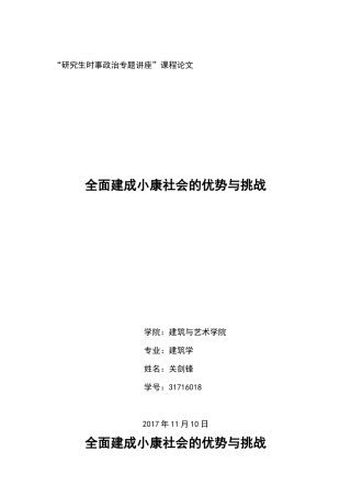 全面建成小康社会机遇与挑战