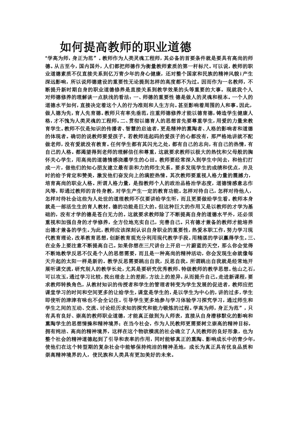 如何提高教师的职业道德_第1页