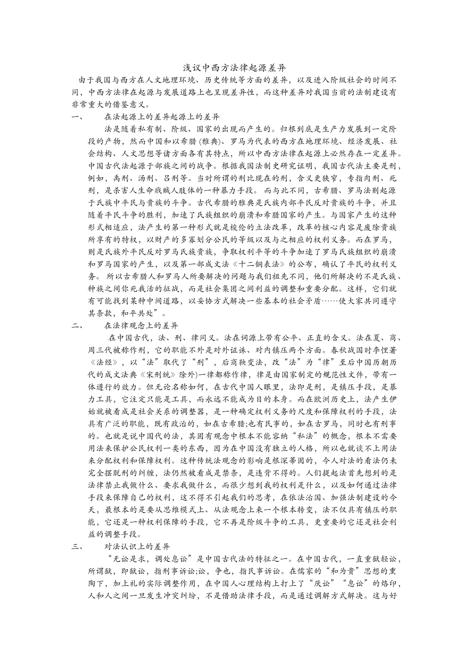 浅议中西方法律起源差异_第1页