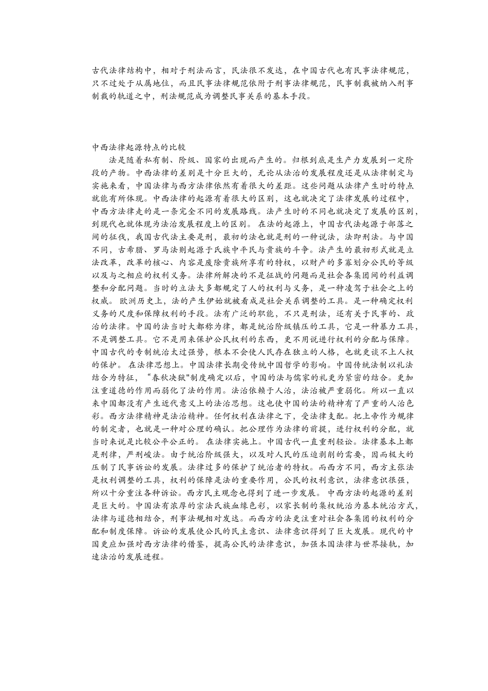 浅议中西方法律起源差异_第3页