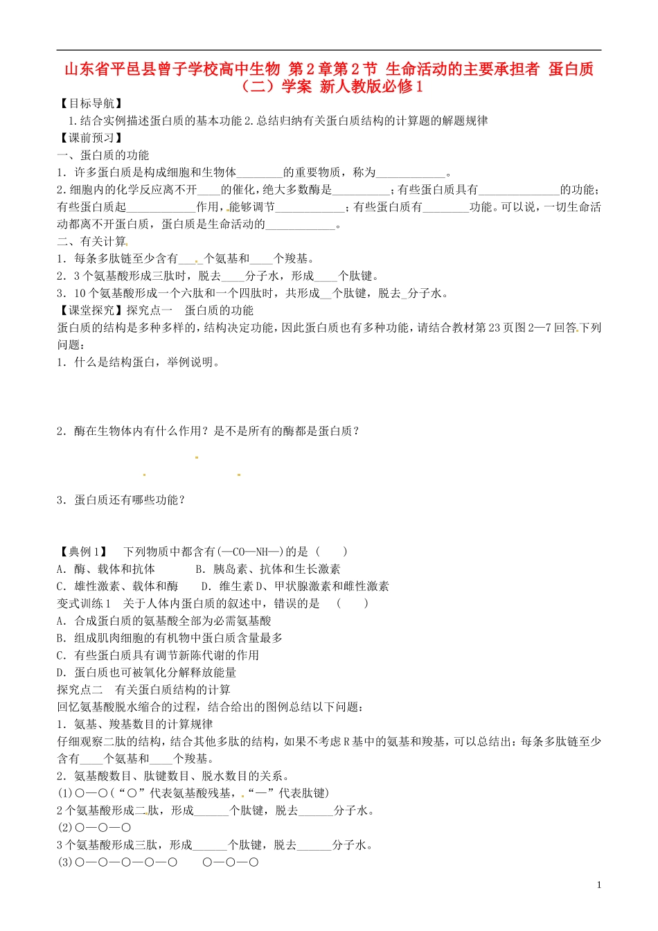 山东省平邑县曾子学校高中生物 第2章第2节 生命活动的主要承担者 蛋白质（二）学案 新人教版必修1 _第1页