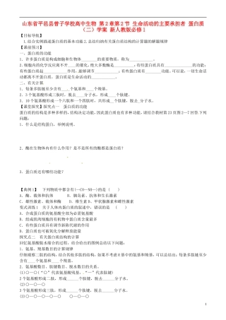 山东省平邑县曾子学校高中生物 第2章第2节 生命活动的主要承担者 蛋白质（二）学案 新人教版必修1 
