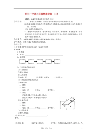 江苏省怀仁一中高二物理 6.1传感器及其工作原理（二）学案 新人教版选修3-2