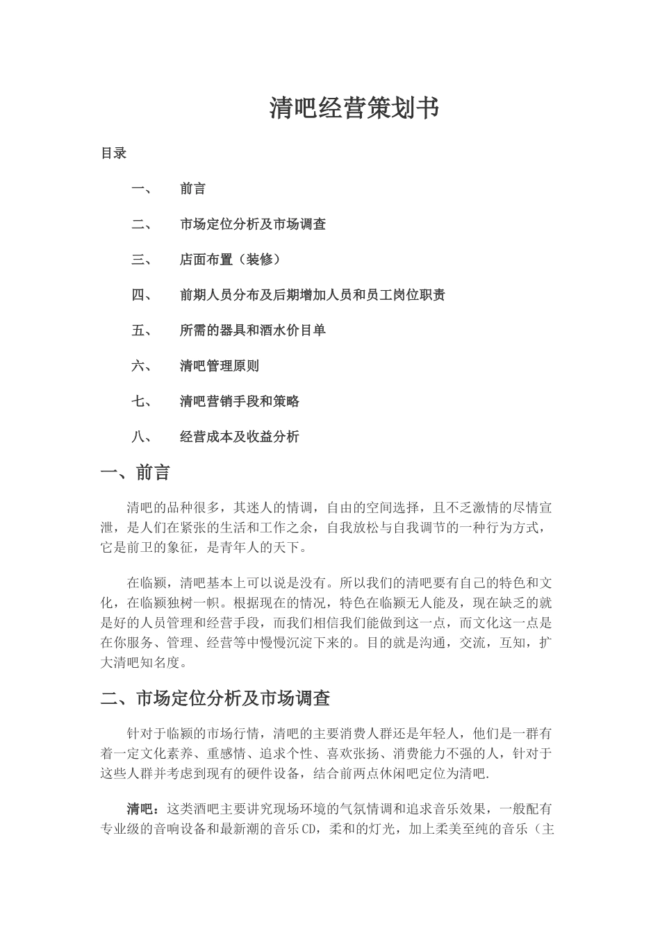 清吧经营模式计划书_第1页