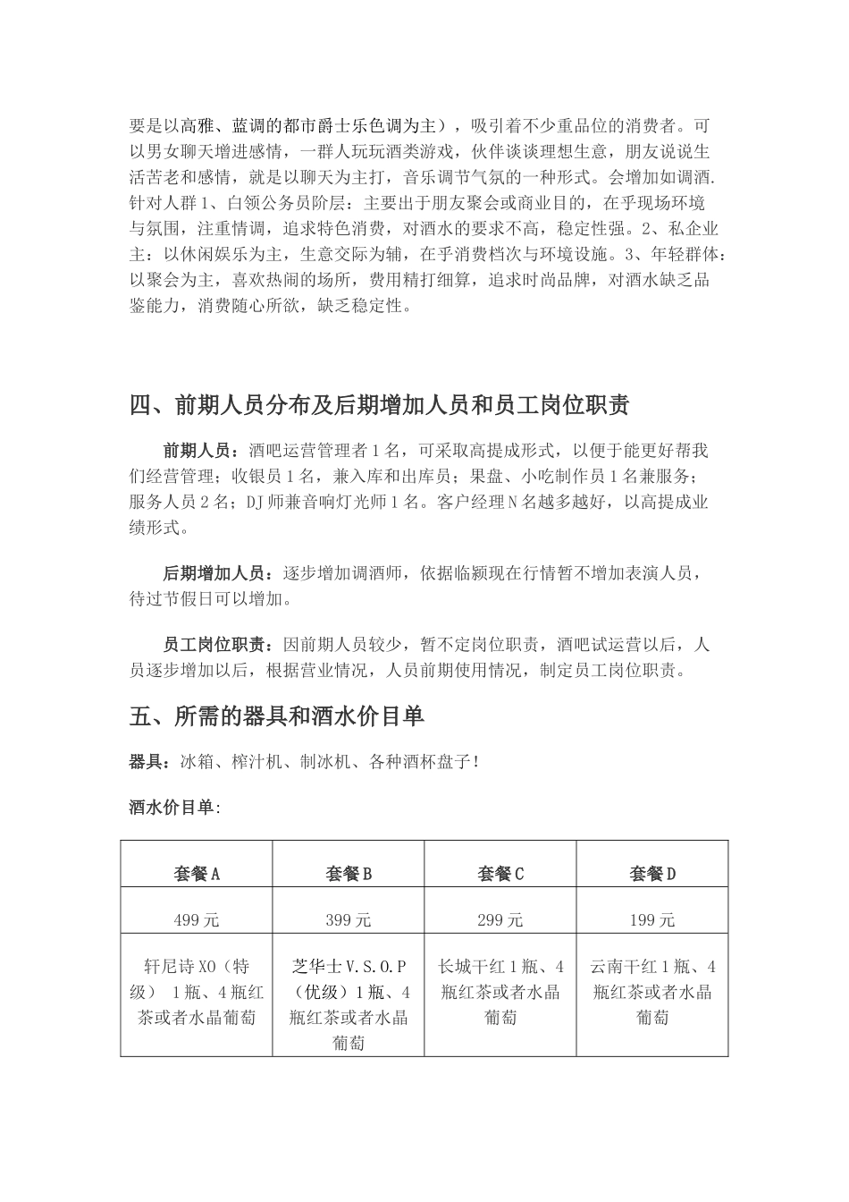 清吧经营模式计划书_第2页