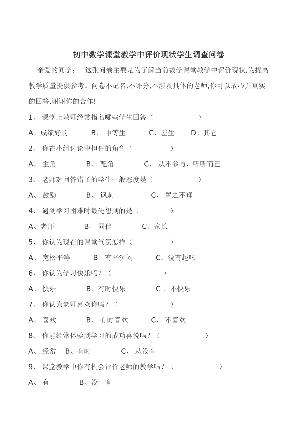 初中数学课堂教学中评价现状学生调查问卷_第1页