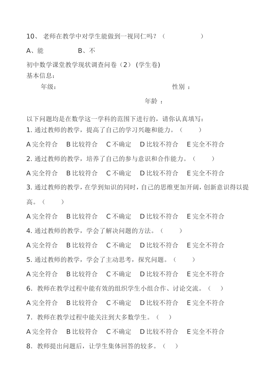 初中数学课堂教学中评价现状学生调查问卷_第2页