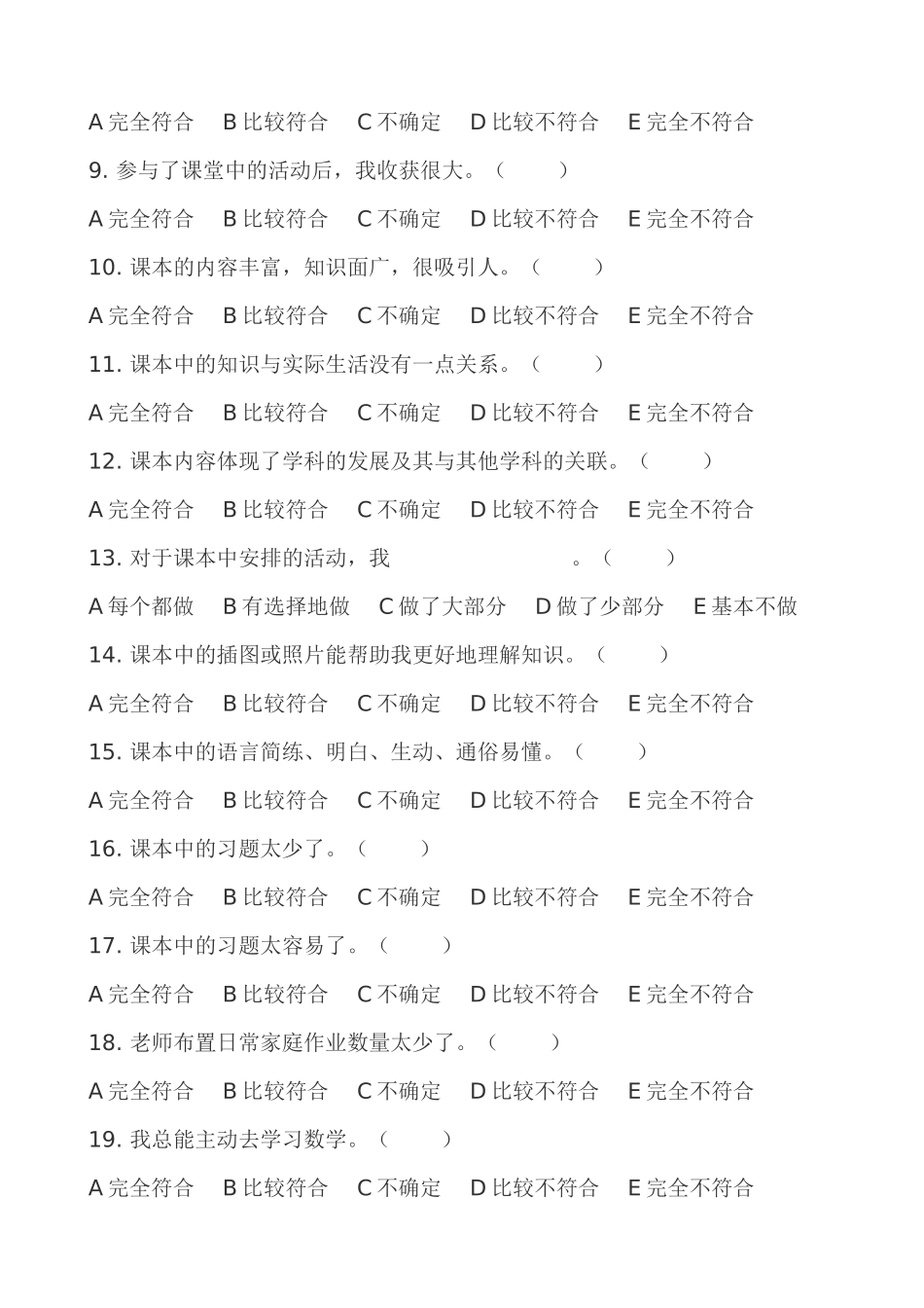 初中数学课堂教学中评价现状学生调查问卷_第3页