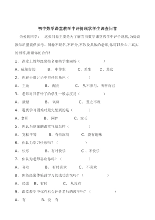 初中数学课堂教学中评价现状学生调查问卷