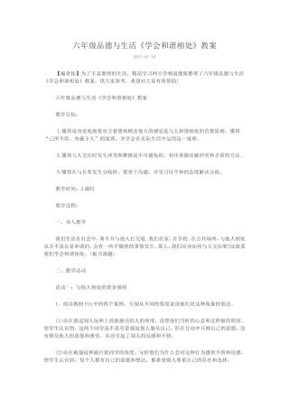 六年级品德与生活《学会和谐相处》教案