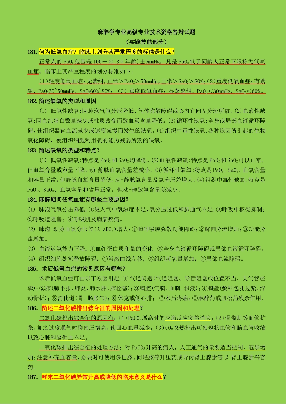 麻醉学副高考试——实践技能(300题)_第1页