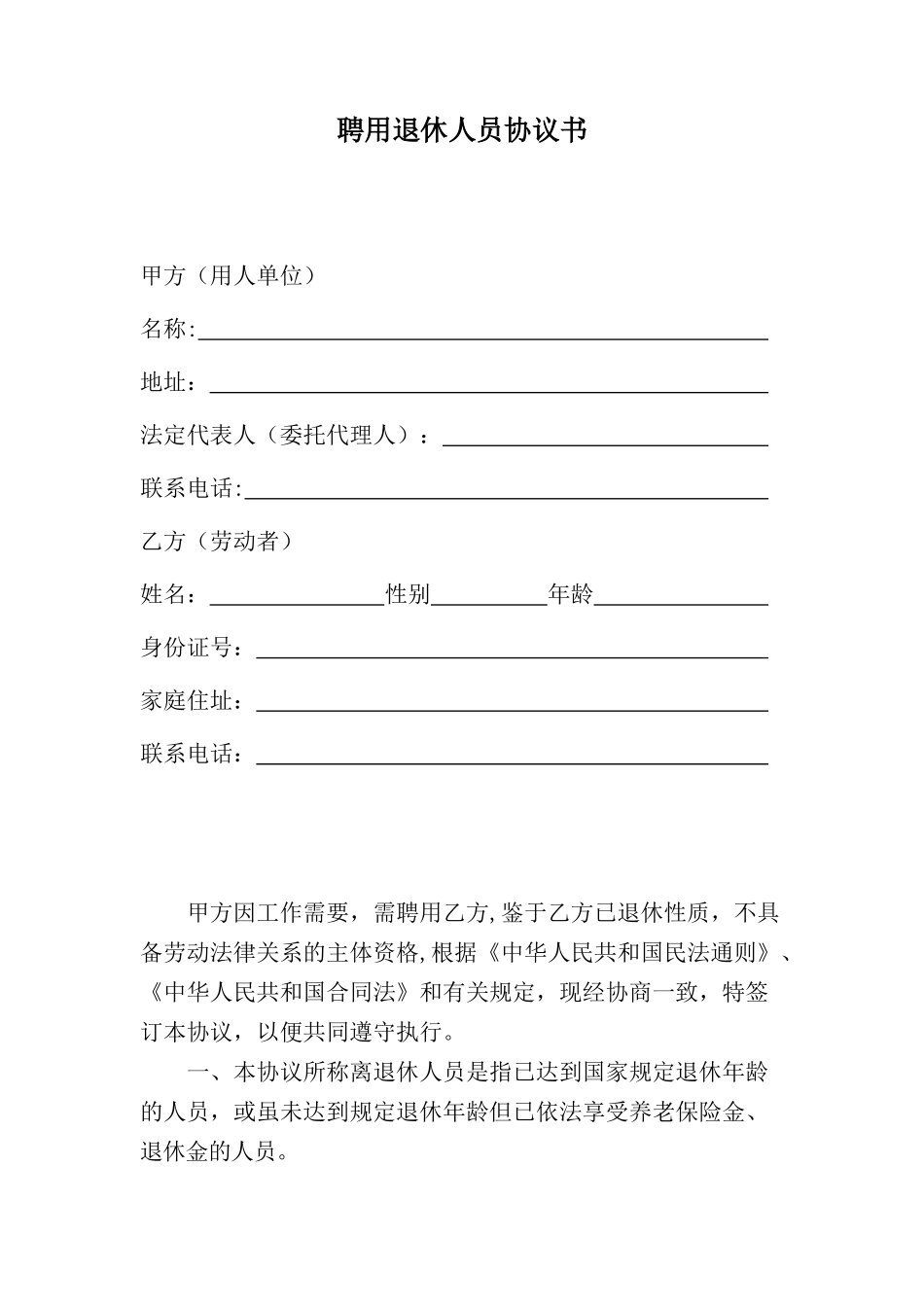 聘用退休人员协议书_第1页