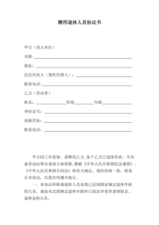 聘用退休人员协议书