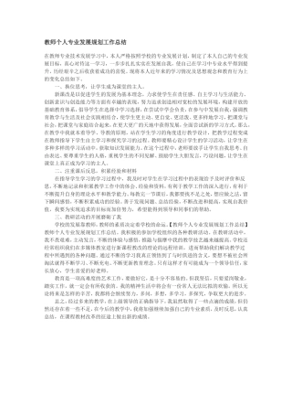 教师个人专业发展规划工作总结