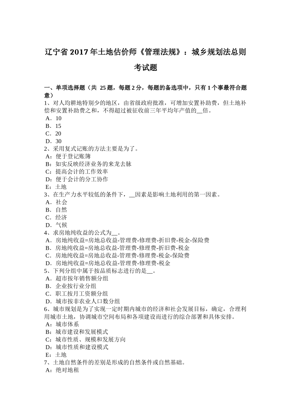 辽宁省2017年土地估价师《管理法规》：城乡规划法总则考试题_第1页