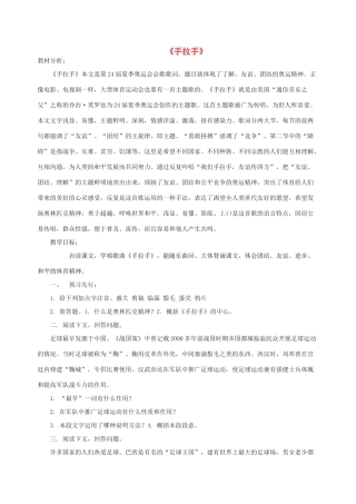 六年级语文上册 4.5 手拉手教案 北师大版-北师大版小学六年级上册语文教案