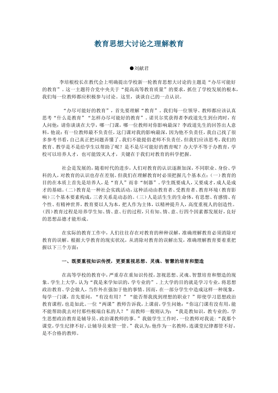教育思想大讨论之理解教育_第1页