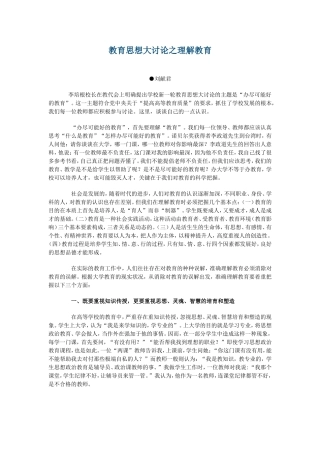 教育思想大讨论之理解教育