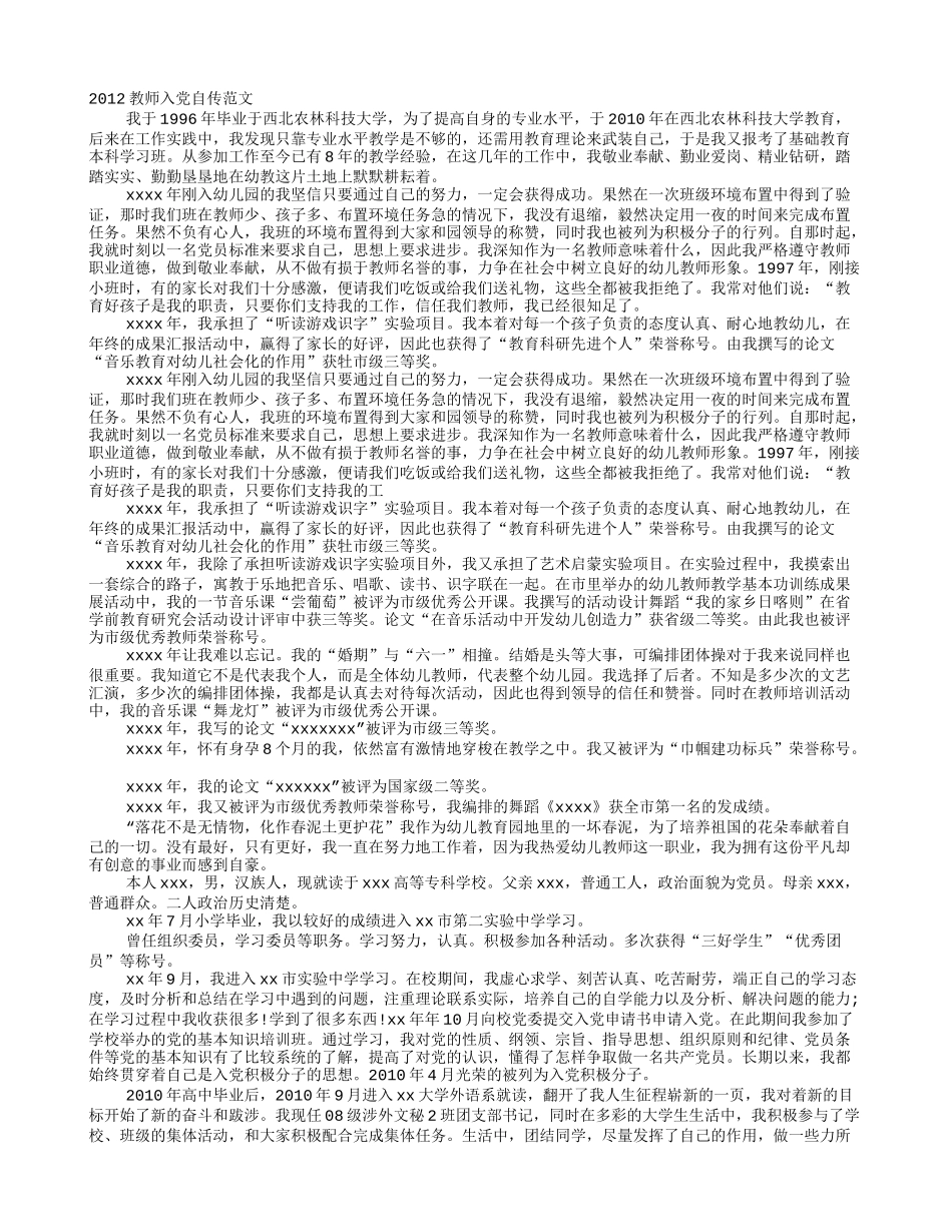 教师入党个人自传范文_第1页
