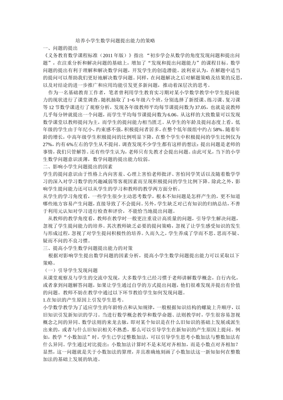 培养小学生数学问题提出能力的策略_第1页