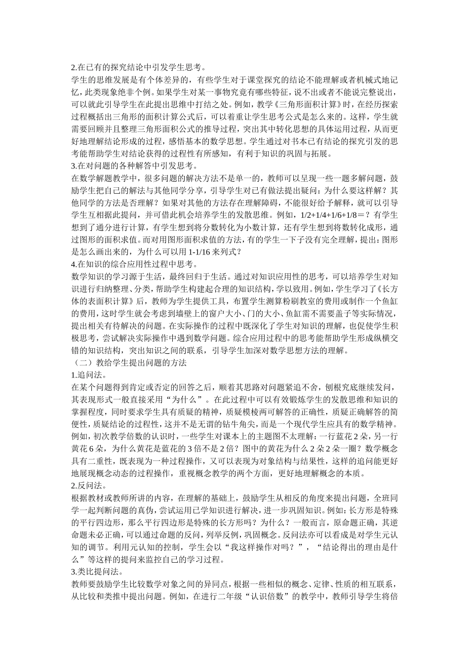 培养小学生数学问题提出能力的策略_第2页