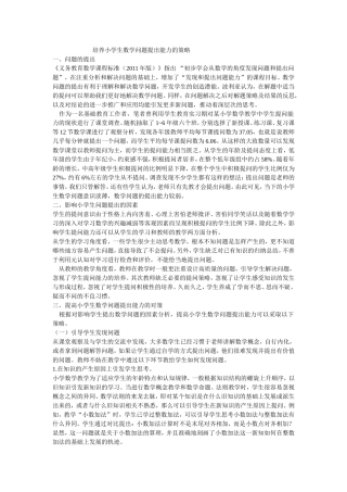 培养小学生数学问题提出能力的策略