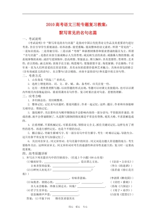 2010高考语文三轮专题复习教案：默写常见的名句名篇